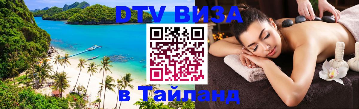 Долгосрочная виза DTV в Тайланд Сыктывкар 