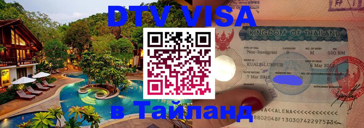 Купить DTV визу в Таиланд Сыктывкар 