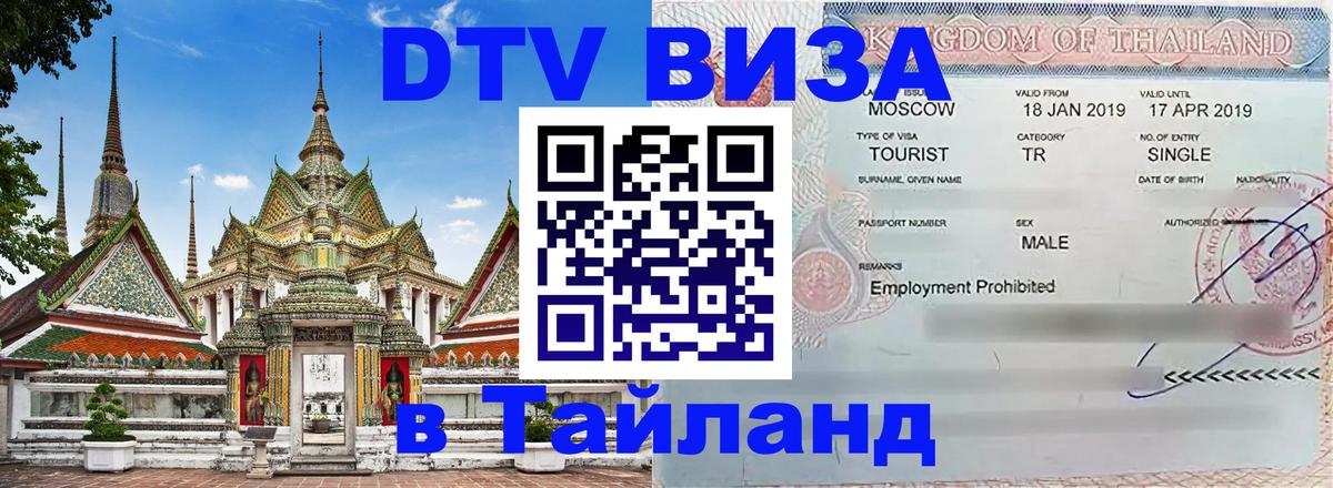 DTV Visa Thailand — прайс и условия, виза без дополнительных документов - Сыктывкар  03.10.2025 